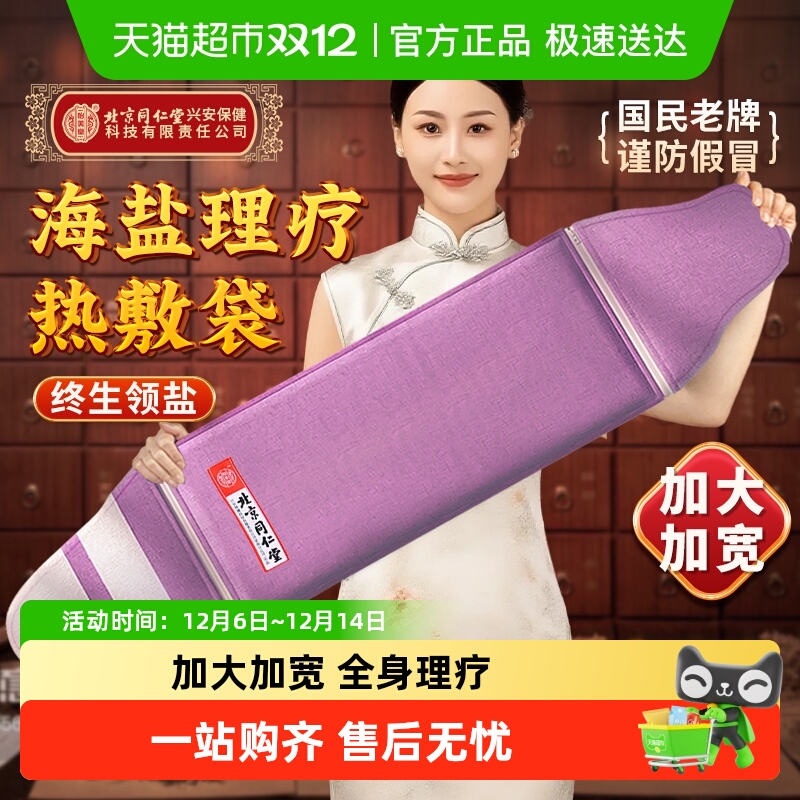 同仁堂加大加宽电热盐袋热敷包