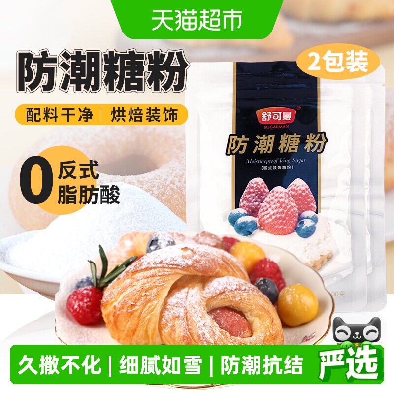 舒可曼防潮糖霜糖粉雪花酥饼干曲奇面包蛋糕甜甜圈装饰