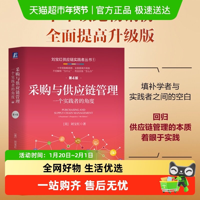 采购与供应链管理：一个实践者的角度  第4版  刘宝红 正版书籍,书籍/杂志/报纸,供应链管理,淘宝优惠券,粉丝福利购,淘宝优惠卷