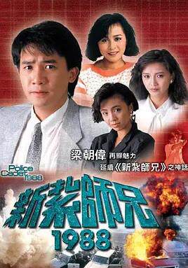 新扎师兄1988粤语