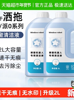 适用于洒拖擦窗机器人清洁液配件T30Pro/派0 Lite窗宝玻璃清洗剂
