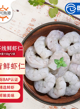 恒兴食品100强企业新鲜白虾生虾仁 优选活虾现剥150g开背挑线