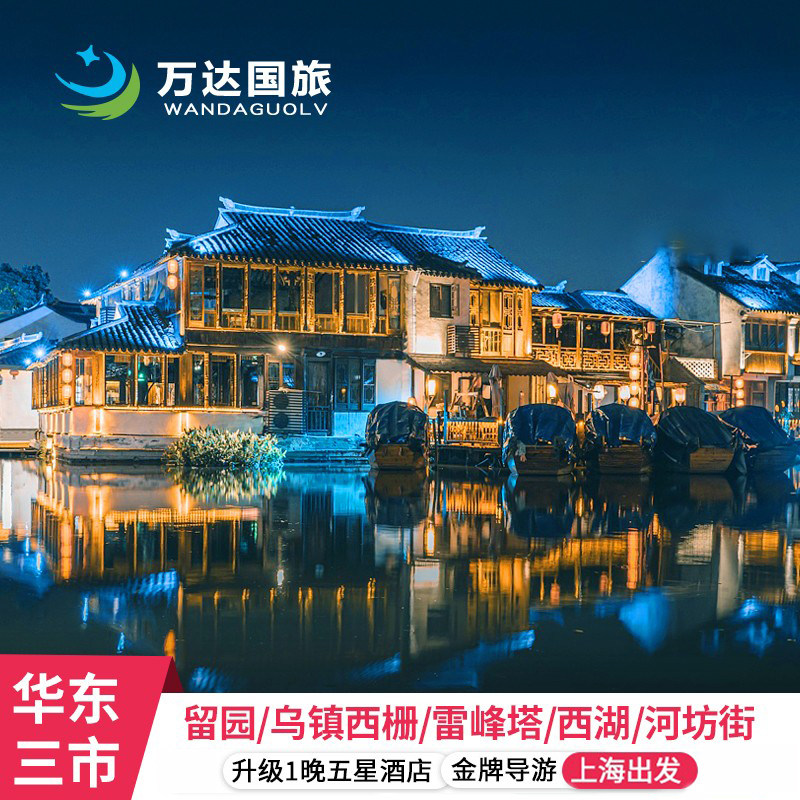 苏州杭州乌镇5天4晚