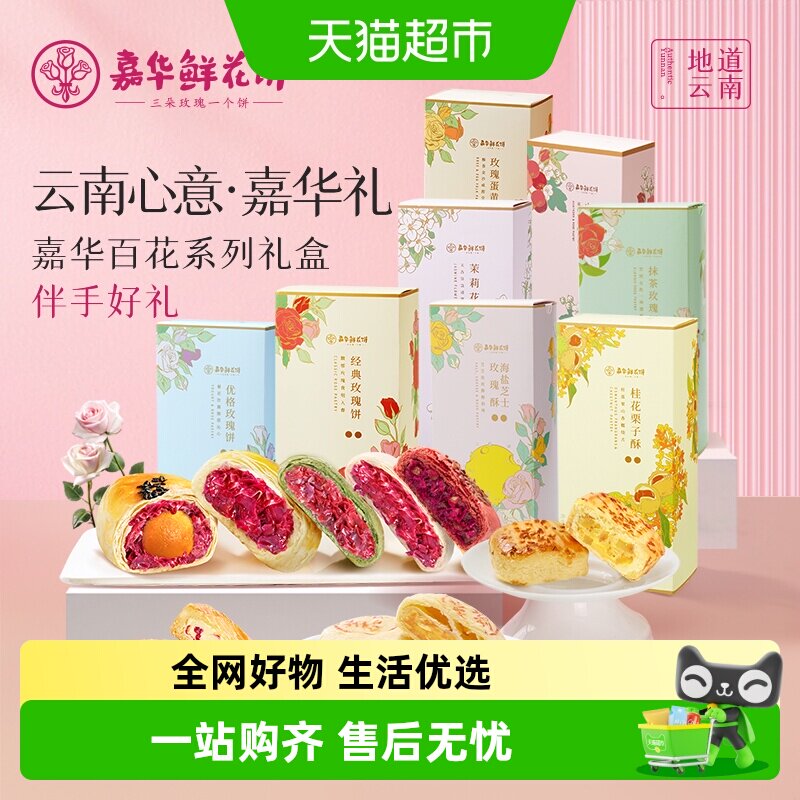 嘉华鲜花饼云南特产零食糕点心礼盒玫瑰饼传统小吃早餐食品伴手礼