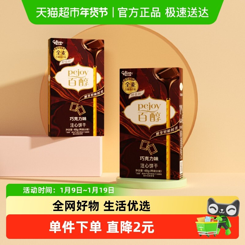 格力高百醇巧克力味注心饼干48g*2盒