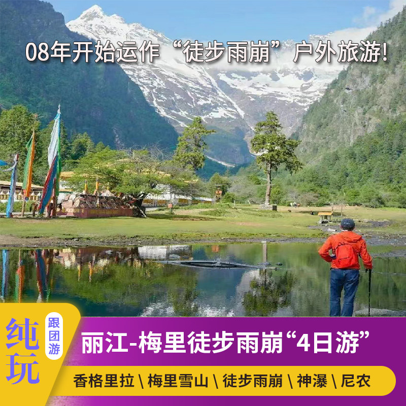 雨崩徒步4日3晚迪庆跟团游