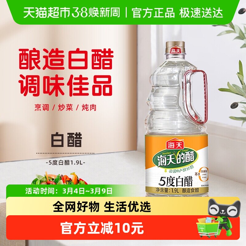 海天白醋5度白醋1.9L*2酿造食醋炒菜凉拌调料家用商用食用腌菜