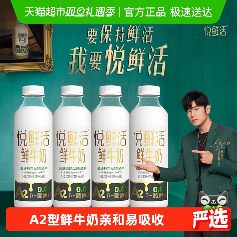 悦鲜活鲜牛奶A2低温奶