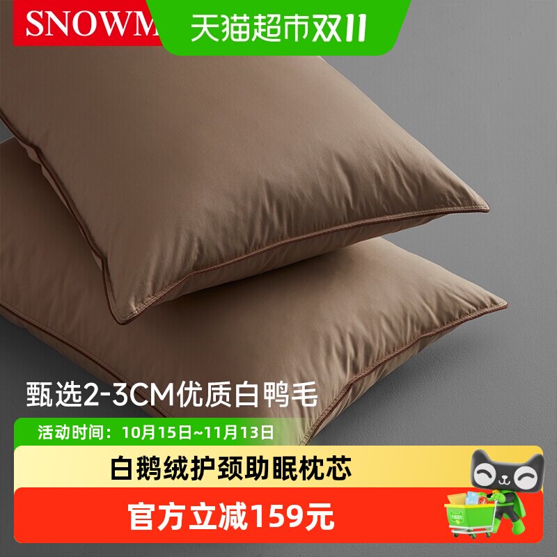 Snowman/斯诺曼白鸭绒抑菌纯棉贡缎羽绒羽毛枕芯柔软护颈助睡枕头