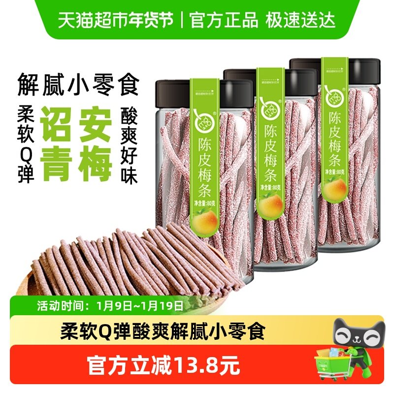 满果梅类制品陈皮梅条80g*3罐青梅话梅办公室解腻休闲零食