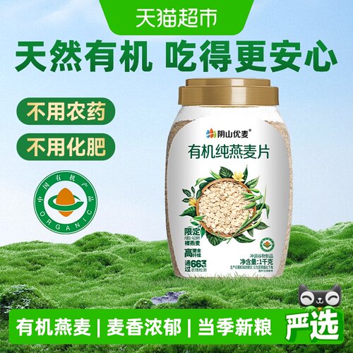阴山优麦天然有机即食燕麦片