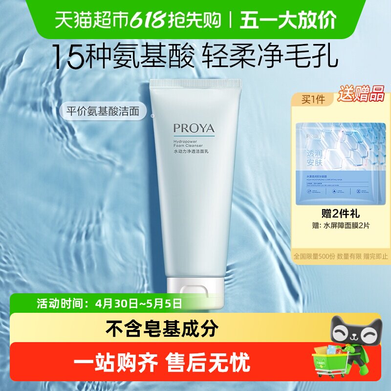 【下拉享优惠】珀莱雅水动力氨基酸洁面温和清洁控油补水保湿夏季