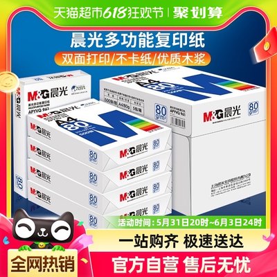 晨光a4打印纸80g单包整箱