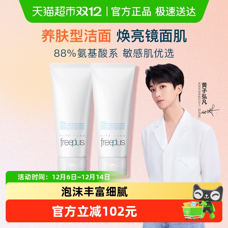 Freeplus芙丽芳丝洁面