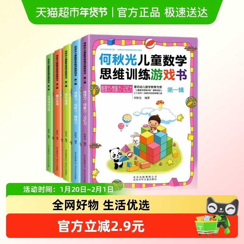 何秋光儿童数学思维训练游戏书第一辑全5册3-7岁幼儿园数学启蒙,书籍/杂志/报纸,益智游戏/立体翻翻书/玩具书,淘宝优惠券,粉丝福利购,淘宝优惠卷