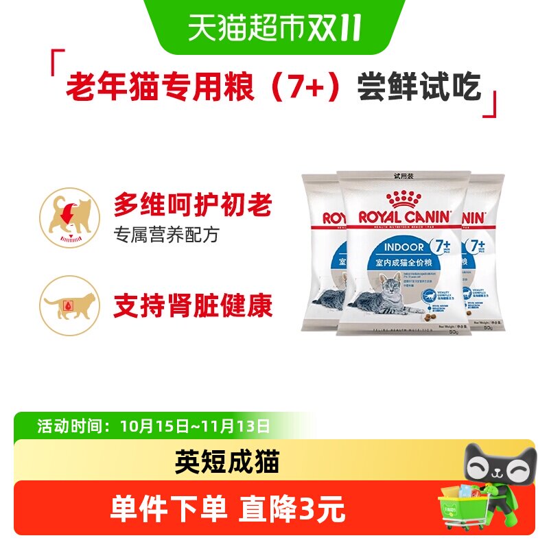 【尝鲜试吃】皇家猫粮室内7岁以上成猫老年猫粮猫S27/50g*3通用粮