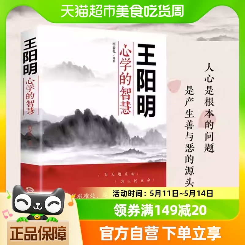 王阳明心学的智慧为人处世中国哲学心理学智慧谋略新华书店