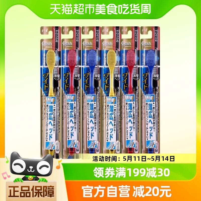 Clesh日本进口牙刷细软毛宽头6支装成人护龈深入清洁家庭组合装
