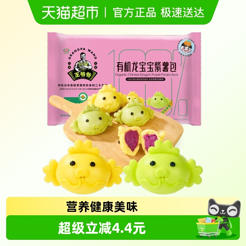 九洲丰园王爷爷有机龙宝宝紫薯包子儿童速冻食品营养健康早餐素食
