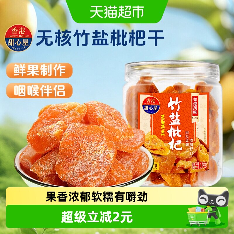 甜心屋无核竹盐枇杷干广东特产蜜饯果脯甘草话梅水果干凉果零食