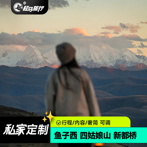 【私人订制】专属私人定制小团，定制师一对一为您定制专属行程 【一单一团】时间可调、行程可调、奢简可调，满足个性化需求 【特色体验】可安排专业旅拍，特色深度体验藏式风情 【舒适住宿】精选当地舒适住宿，使行程更加安心，旅途更加舒适
