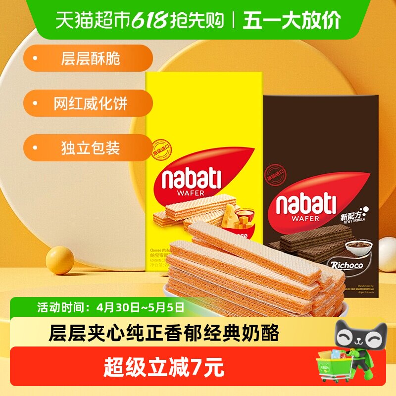 【印尼进口】丽芝士纳宝帝奶酪味巧克力威化饼干200g*2盒混合口味