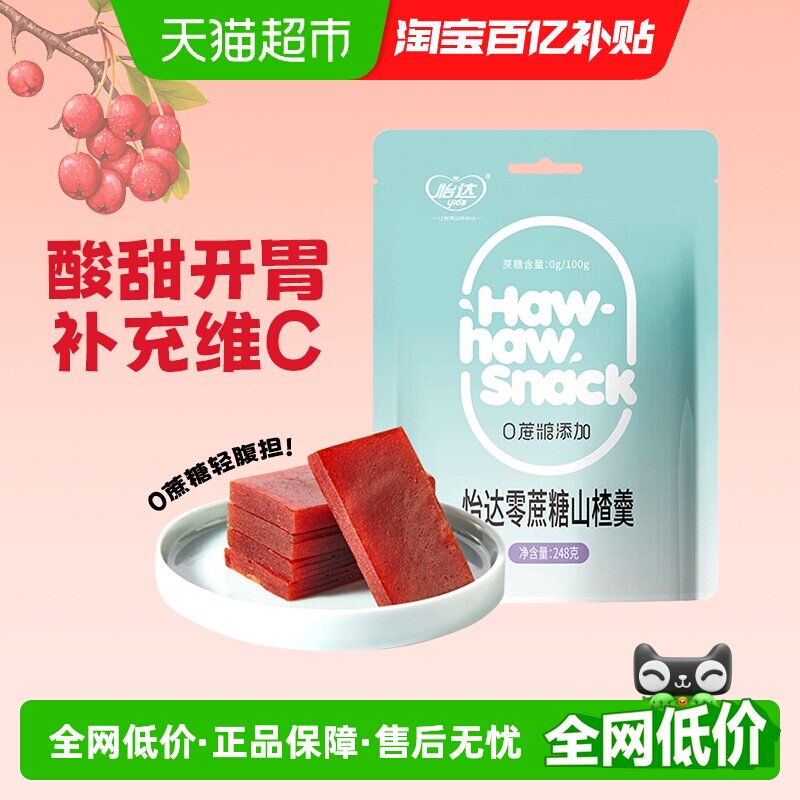 怡达零蔗糖山楂羹酸甜开胃无添加果丹皮孕妇儿童解馋健康蜜饯零食
