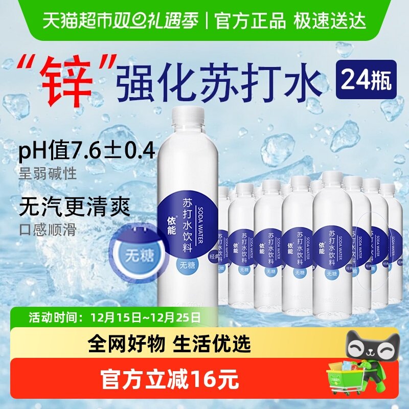 依能锌强化苏打水饮料整箱0糖0脂0卡非气泡水无糖弱碱