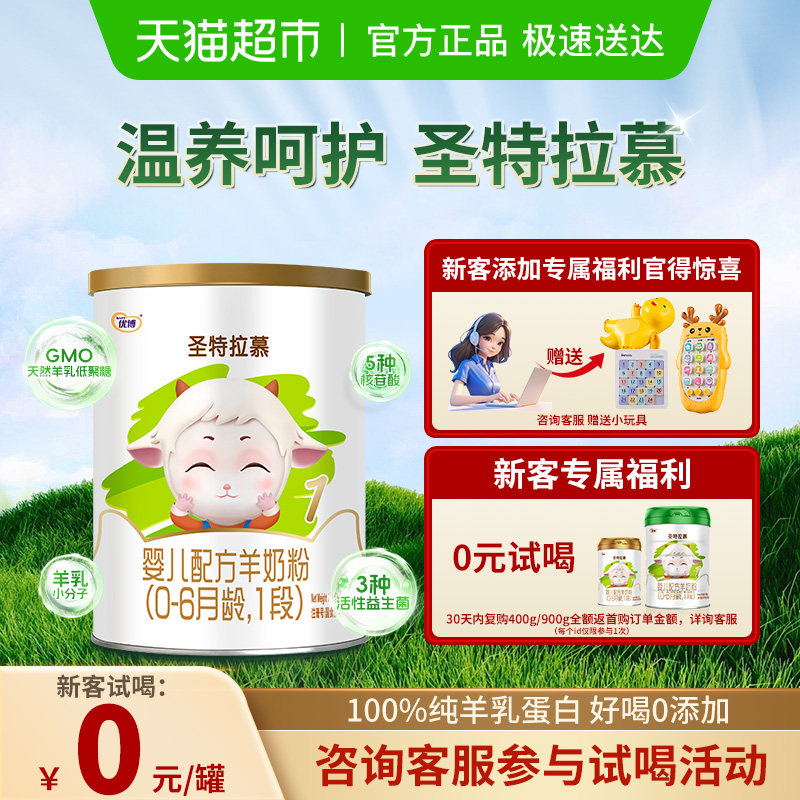 试喝装】150g圣元优博圣特拉慕羊奶粉婴儿1段0-6个月荷兰奶源低敏,婴童奶粉,婴幼儿羊奶粉,淘宝优惠券,粉丝福利购,淘宝优惠卷