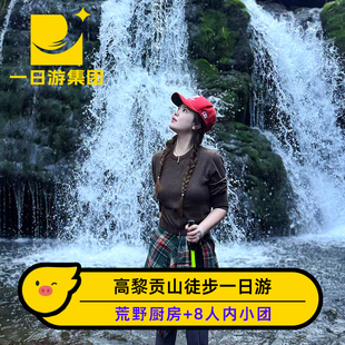 腾冲高黎贡山徒步一日游丨荒野厨房+上门接送+8人内小团+野温泉】