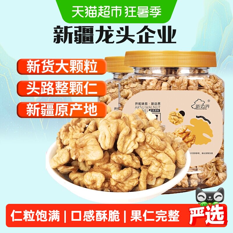 新边界整颗新疆原味大核桃仁300g*2阿克苏薄皮核桃纸皮坚果零食