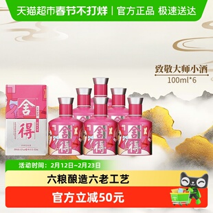 沱牌舍得酒致敬大师系列粉色款52度100ml*6瓶浓香小酒(无礼袋)