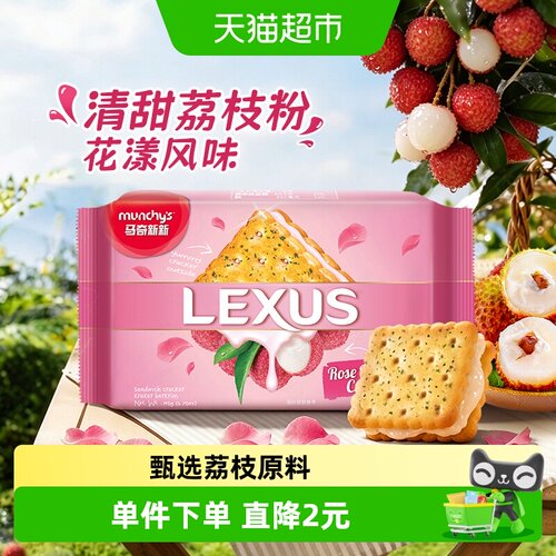 马奇新新玫瑰荔枝夹心饼干190g