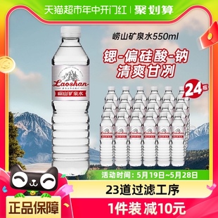 中华老字号崂山天然矿泉水偏硅酸复合型矿泉水550ml 24瓶整箱瓶装