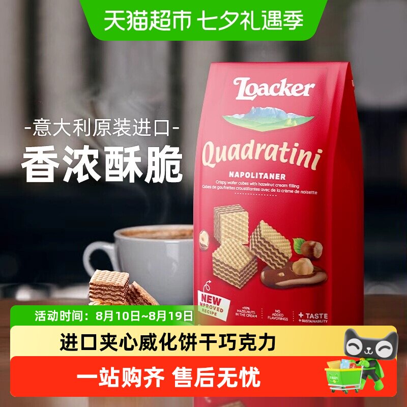 Loacker莱家粒粒装威化饼干夹心巧克力榛子味解馋休闲 意大利进口