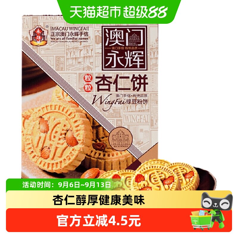 永辉澳门绿豆粉杏仁饼开袋即食图片