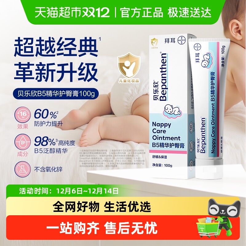 Bepanthen/贝乐欣护臀膏