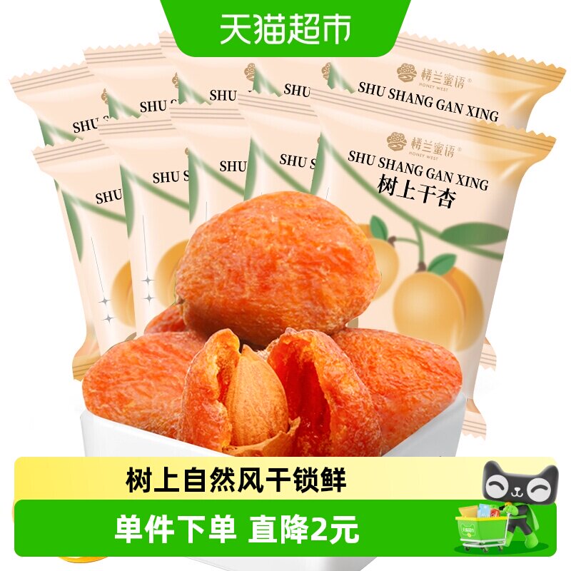 楼兰蜜语新疆树上杏干吊干杏脯杏仁杏肉自然风干独小包装特产零食
