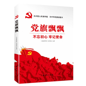 党建书籍党员干部理论 学党史知识教育读本 牢记历史强党书籍 党旗飘飘 正版