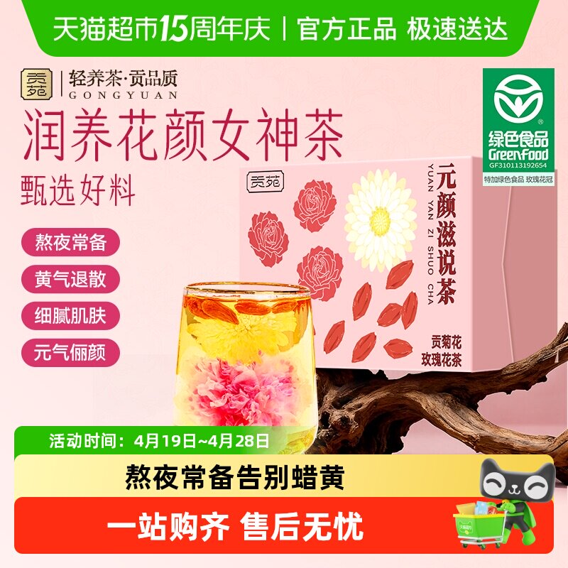 贡苑花茶贡菊花玫瑰花茶特级绿色食品玫瑰花宁夏枸杞泡水喝茶包