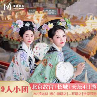 飞猪严选9人团0购物北京旅游4天3晚跟团游国博故宫军博亲子爸妈游