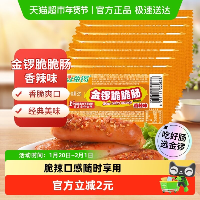 金锣火腿肠脆脆肠香辣味32g*8支/袋方便即食热狗肠儿童零食小香肠,粮油调味/速食/干货/烘焙,包装即食肠类,淘宝优惠券,粉丝福利购,淘宝优惠卷