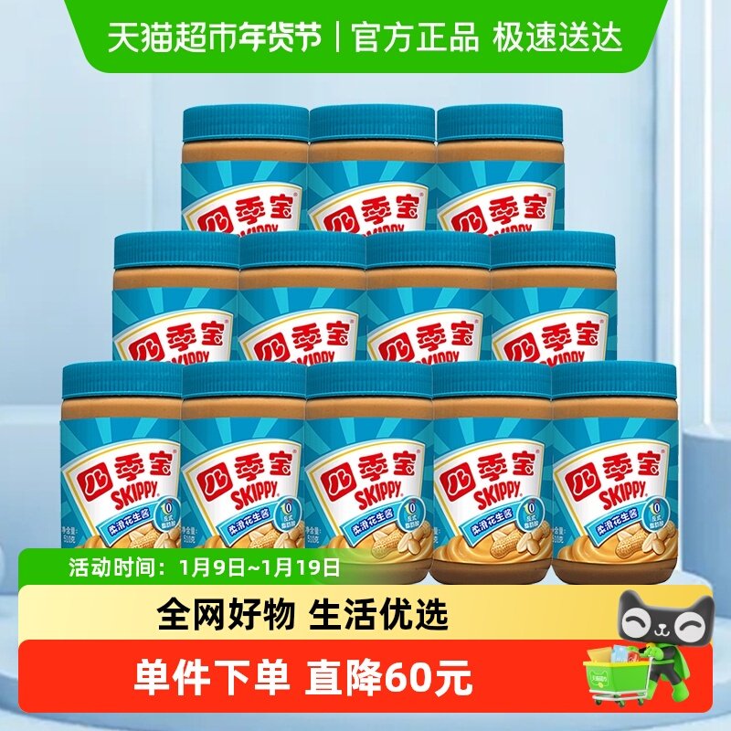 四季宝柔滑花生酱510g*12罐面包酱拌面拌饭酱火锅调料火锅料蘸料