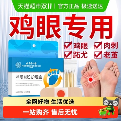 热销爆款！买2送1轻松去鸡眼