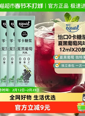 Equal/怡口0卡糖浆夏黑葡萄风味12ml*20便携装咖啡饮品伴侣冲调