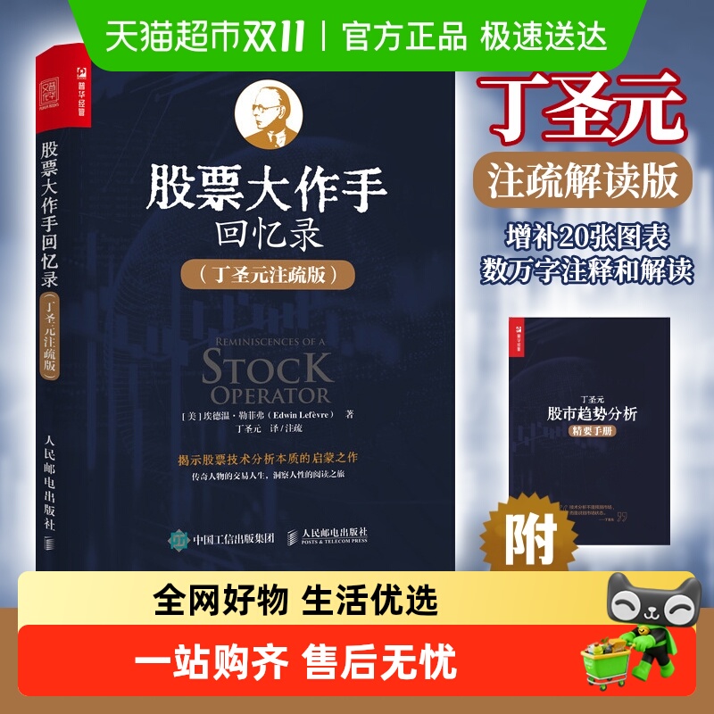 股票大作手回忆录无丁圣元注疏版