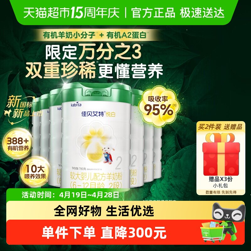 纯净有机奶源】佳贝艾特婴幼儿羊奶粉有机悦白2段780g7罐肠胃舒适