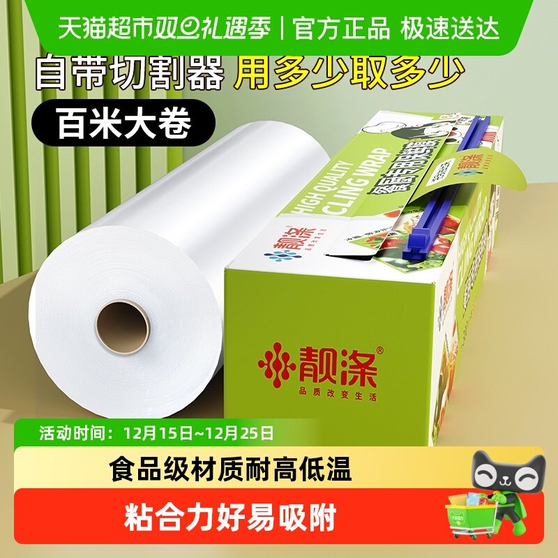 靓涤自带切割器保鲜膜