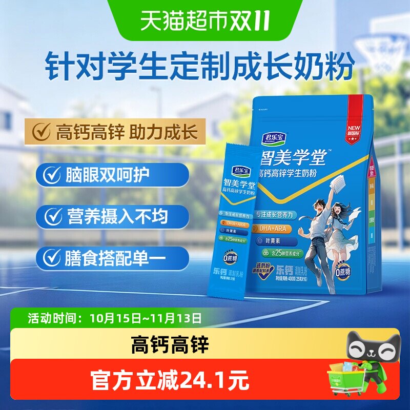 君乐宝智美学堂青少年学生奶粉 添加DHA ARA 叶黄素0蔗糖400g袋装