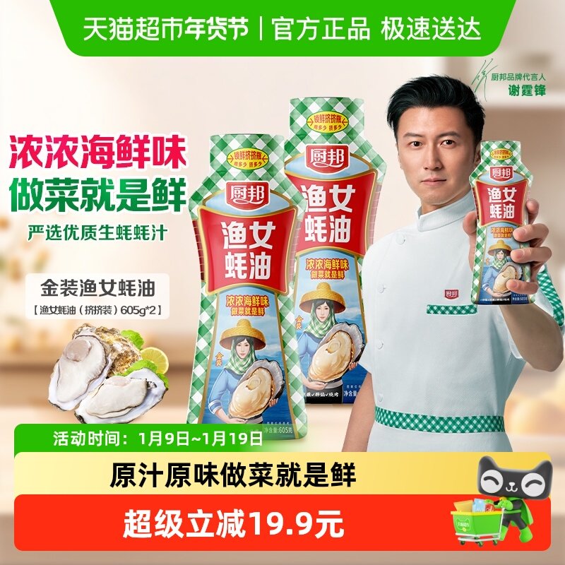 厨邦金装渔女蚝油605g*2炒菜火锅点蘸提鲜增色炒菜炒饭腌肉烧烤,粮油调味/速食/干货/烘焙,蚝油,淘宝优惠券,粉丝福利购,淘宝优惠卷